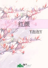 红颜