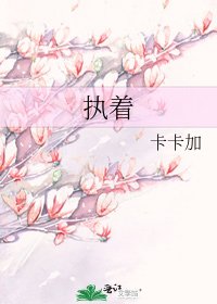 《执着》