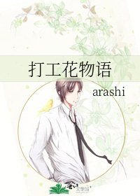 《打工花物语》