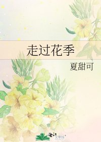 走过花季