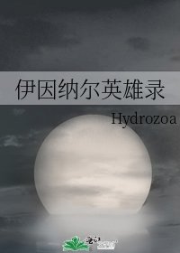 伊因納爾英雄錄
