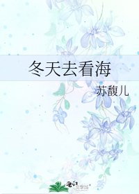 冬天去看海