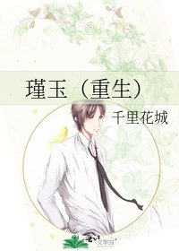 瑾玉(重生)