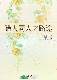 猎人同人之路途