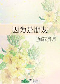 《因為是朋友》