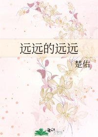 遠遠的遠遠