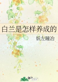 白兰是怎样养成的