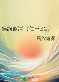 碟韵蓝清（仁王BG）