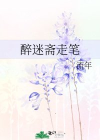 《醉迷齋走筆》