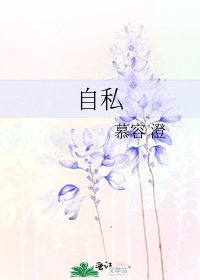 《自私》