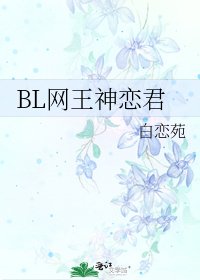 BL网王神恋君