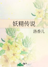 妖精传说