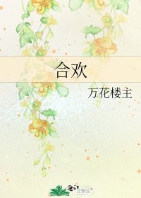 合欢