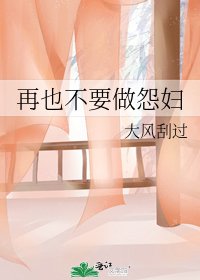 再也不要做怨妇