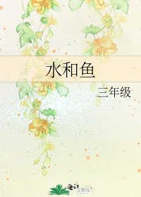 如和鱼