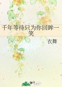 千年等待只为你回眸一笑