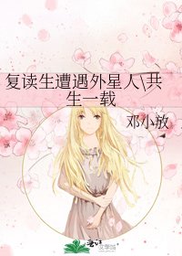 复读生遭遇外星人\共生一载