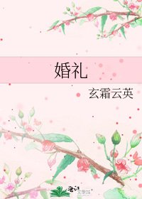 婚礼