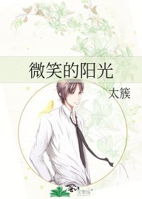 《微笑的阳光》