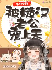《年代空间:被糙汉老公宠上天》