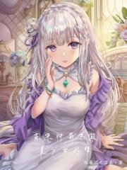 东京帅割不做美少女的梦