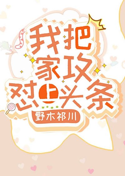《我把家攻懟上頭條》