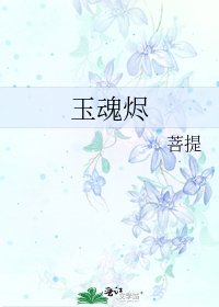 《玉魂烬》