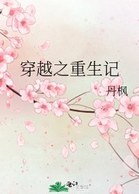 穿越之重生记