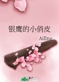 《银鹰的小俏皮》