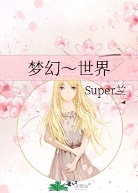 梦幻～世界