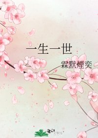 一生一世