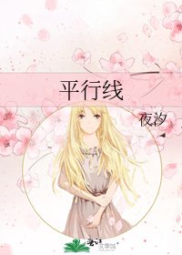 《平行线》