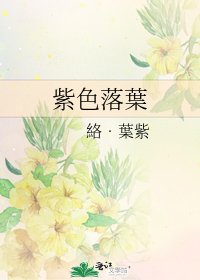 紫色落葉