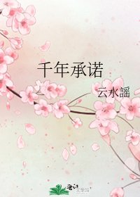 千年承诺