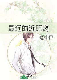 最远的近距离