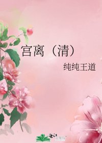 《宫离(清)》