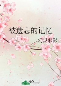 被遺忘的記憶