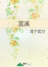 蓝溪