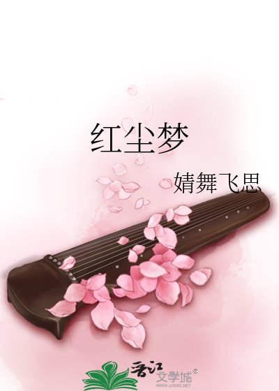 红尘梦