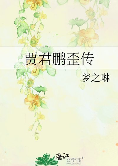 《賈君鵬歪傳》