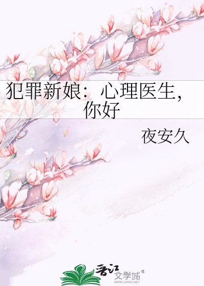 《犯罪新娘:心理医生,你好》