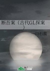 断吾案(古代GL探案)