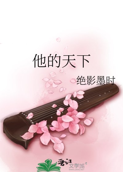 《他的天下》