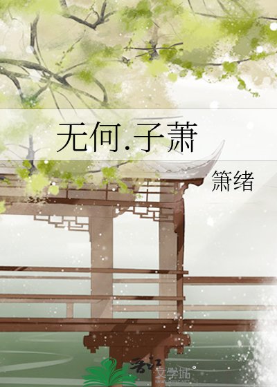 无何.子萧