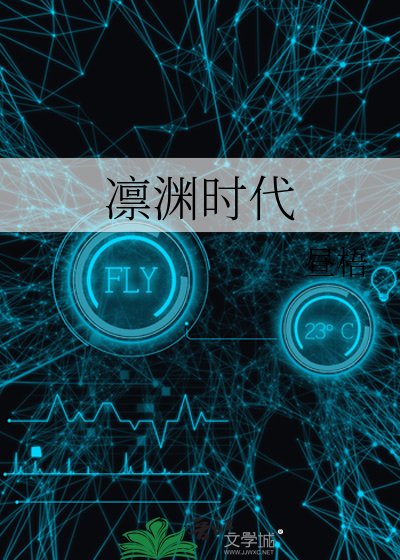 《凛渊时代》