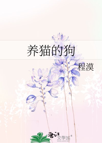 養貓的狗