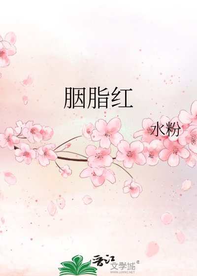 《胭脂红》