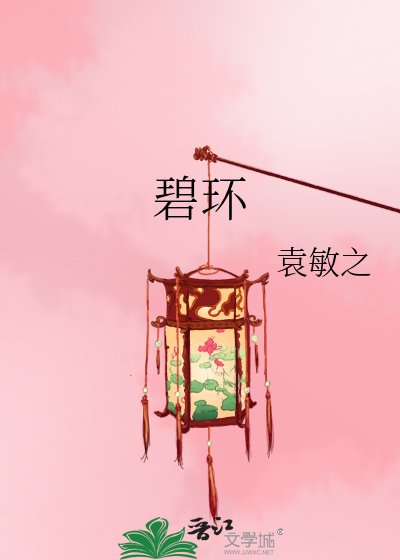 碧环