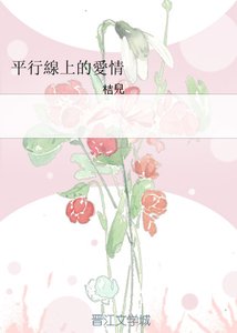 平行線上的愛情/平行线上的爱情