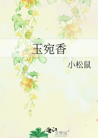 《玉宛香》